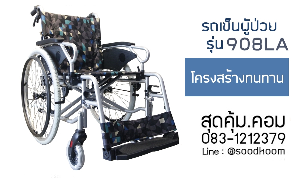 รถเข็นสำหรับผู้ที่เป็นอัมพฤกษ์ครึ่งซีกหรือผู้ที่ใช้แขนได้ข้างเดียว ล้อใหญ่ 24 นิ้ว รุ่น 908LA